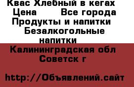 Квас Хлебный в кегах › Цена ­ 1 - Все города Продукты и напитки » Безалкогольные напитки   . Калининградская обл.,Советск г.